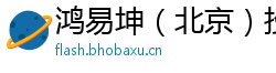 鸿易坤（北京）投资管理有限公司